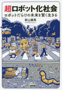 Ｂ＆Ｔブックス<br> 超ロボット化社会―ロボットだらけの未来を賢く生きる