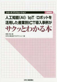 人工知能（ＡＩ）／ＩｏＴ／ロボットを活用した産業別ＩＣＴ導入事例がサクッとわかる シリーズＩＴソリューション企業総覧