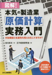 図解！本気の製造業「原価計算」実務入門 - 付加価値と生産性を見える化してますか？