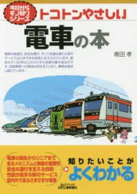 トコトンやさしい電車の本 Ｂ＆Ｔブックス　今日からモノ知りシリーズ