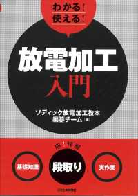 わかる！使える！放電加工入門 - 〈基礎知識〉〈段取り〉〈実作業〉