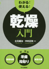 わかる！使える！乾燥入門 - ＜基礎知識＞＜準備・段取り＞＜実務作業＞