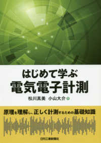 はじめて学ぶ電気電子計測 - 原理を理解し、正しく計測するための基礎知識