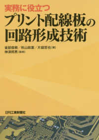 プリント配線板の回路形成技術 - 実務に役立つ