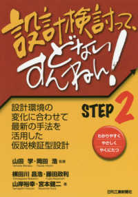 設計検討って、どないすんねん！ＳＴＥＰ２ - 設計環境の変化に合わせて最新の手法を活用した仮説検