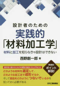 設計者のための実践的「材料加工学」―材料と加工を知らなきゃ設計はできない