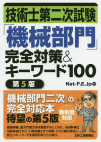 技術士第二次試験「機械部門」完全対策＆キーワード１００ （第５版）