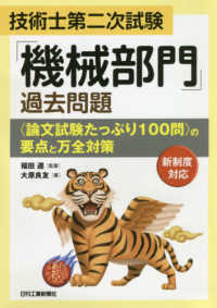 技術士第二次試験「機械部門」過去問題〈論文試験たっぷり１００問〉の要点と万全対策