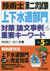 技術士第二次試験「上下水道部門」対策論文事例＆重要キーワード （第５版）