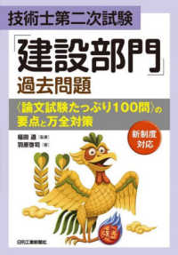 技術士第二次試験「建設部門」過去問題〈論文試験たっぷり１００問〉の要点と万全対策