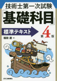 技術士第一次試験「基礎科目」標準テキスト （第４版）