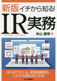 イチから知る！ＩＲ実務 （新版）