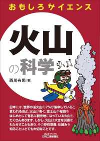 おもしろサイエンス　Ｂ＆Ｔブックス<br> おもしろサイエンス　火山の科学