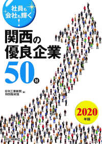 社員も会社も輝く！関西の優良企業５０社〈２０２０年版〉