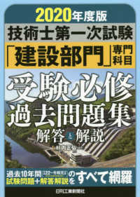 技術士第一次試験「建設部門」専門科目受験必修過去問題集　解答と解説〈２０２０年度版〉