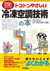 Ｂ＆Ｔブックス　今日からモノ知りシリーズ<br> トコトンやさしい冷凍空調技術の本