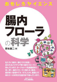 腸内フローラの科学