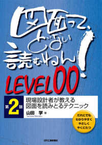 図面って、どない読むねん！ 〈ＬＥＶＥＬ００〉 - 現場設計者が教える図面を読みとるテクニック （第２版）