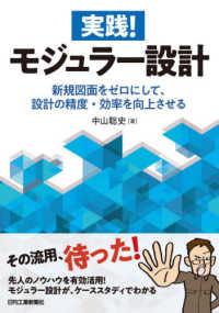 実践！モジュラー設計　新規図面をゼロにして、設計の精度・効率を向上させる