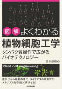 図解よくわかる植物細胞工学 - タンパク質操作で広がるバイオテクノロジー