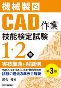 機械製図ＣＡＤ作業技能検定試験１・２級実技課題と解読例 - 平成２９年度、平成３０年度、令和元年度試験の過去３ （第３版）