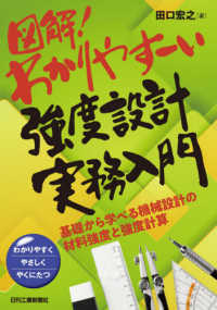 図解！わかりやすーい強度設計実務入門 - 基礎から学べる機械設計の材料強度と強度計算