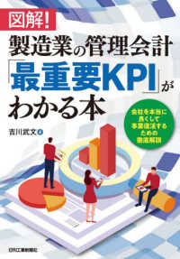図解！製造業の管理会計「最重要ＫＰＩ」がわかる本―会社を本当に良くして事業復活するため徹底解説