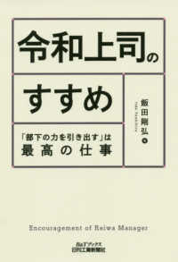 令和上司のすすめ - 「部下の力を引き出す」は最高の仕事