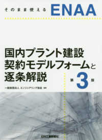 そのまま使えるＥＮＡＡ国内プラント建設契約モデルフォームと逐条解説 （第３版）