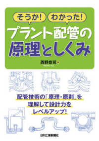 そうか！わかった！プラント配管の原理と仕組み - 配管技術の「原理・原則」を理解して設計力をレベルア