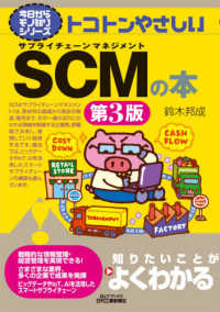 Ｂ＆Ｔブックス　今日からモノ知りシリーズ<br> トコトンやさしいＳＣＭ（サプライチェーンマネジメント）の本 （第３版）