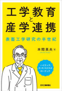 工学教育と産学連携―表面工学研究の半世紀