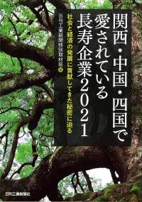 関西・中国・四国で愛されている長寿企業 〈２０２１〉 - 社会と経済の発展に貢献してきた秘密に迫る