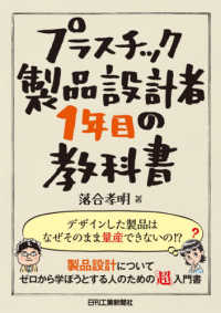 プラスチック製品設計者１年目の教科書