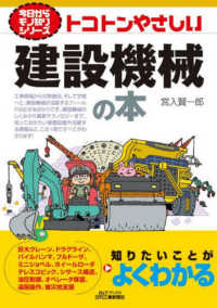 トコトンやさしい建設機械の本 Ｂ＆Ｔブックス　今日からモノ知りシリーズ