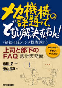 メカ機構の課題って、どない解決すんねん！ - 〈締結・回転・リンク機構設計〉上司と部下のＦＡＱ： わかりやすくやさしくやくにたつ