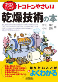 トコトンやさしい乾燥技術の本 Ｂ＆Ｔブックス　今日からモノ知りシリーズ