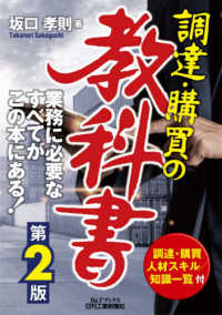 Ｂ＆Ｔブックス<br> 調達・購買の教科書 （第２版）