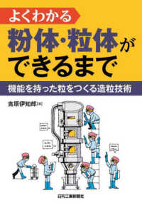 よくわかる粉体・粒体ができるまで　機能を持った粒をつくる造粒技術