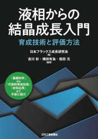 液相からの結晶成長入門 - 育成技術と評価方法