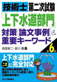 技術士第二次試験「上下水道部門」対策＜論文事例＞＆重要キーワード （第６版）