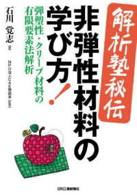 ＜解析塾秘伝＞非弾性材料の学び方！－弾塑性・クリープ材料の有限要素法解析－