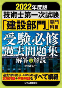 技術士第一次試験「建設部門」専門科目受験必修過去問題集 〈２０２２年度版〉 - 解答と解説