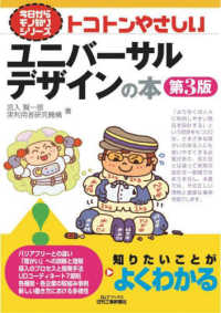 トコトンやさしいユニバーサルデザインの本 Ｂ＆Ｔブックス　今日からモノ知りシリーズ （第３版）