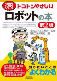 トコトンやさしいロボットの本 Ｂ＆Ｔブックス　今日からモノ知りシリーズ （第２版）