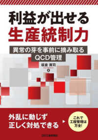 利益が出せる生産統制力 - 異常の芽を事前に摘み取るＱＣＤ管理