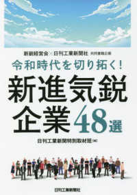 新鋭経営会×日刊工業新聞社共同書籍特別企画　令和時代を切り拓く！新進気鋭企業４８