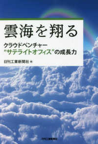 雲海を翔るークラウドベンチャー“サテライトオフィス”の成長力－