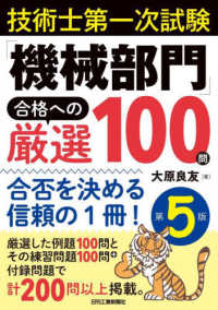 技術士第一次試験「機械部門」合格への厳選１００問 - 合否を決める信頼の１冊！ （第５版）