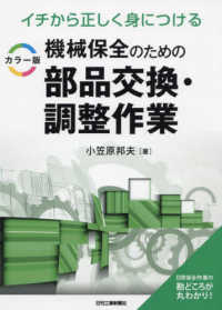 イチから正しく身につけるカラー版機械保全のための部品交換・調整作業